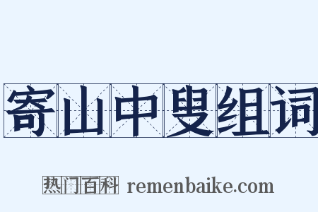 寄山中叟组词是什么意思的图片